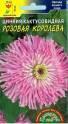Цинния Розовая королева ЦС