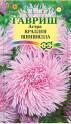 Астра Краллен Шиншилла нежно-розовая, коготковая 0,3 г Гав