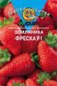 Земляника Фреска F1 (ГЛ) Агр