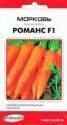Морковь Романс F1 ССО