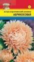 Астра Королевский размер абрикосовая УУ