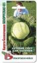 Капуста белокочанная Белорусская 455 Био