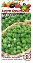 Капуста брюссельская Боксер Гав