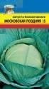 Капуста белокочанная Московская поздняя 15 УУ