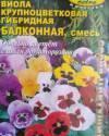 Виола Балконная крупноцветковая 3 в 1 смесь Аэл