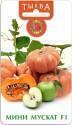 Тыква Мускат мини F1 Био