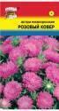 Астра Розовый ковер УУ
