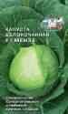 Капуста белокочанная Менза F1 Сед