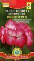 Пеларгония Пикоти ред зональная F1 Плз