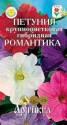 Петуния Романтика Арт