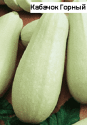 Кабачок Горный ССО