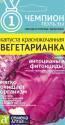 Капуста краснокочанная Вегетарианка серия Чемпионы пользы СА