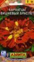 Бархатцы Вишневый браслет отклоненные Аэл