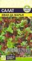 Салат Иван да Марья смесь СА