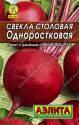 Свекла Одноростковая Аэл