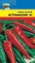 Перец Астраханский 147 острый УУ