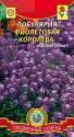 Лобулярия (алиссум) Фиолетовая королева Плз
