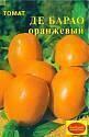 Томат Де барао оранжевый ТАгр
