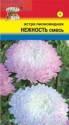 Астра Нежность пионовидная смесь УУ