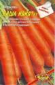 Морковь Наша няня F1 Аэл