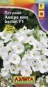 Петуния Аморе Мио белая F1 Аэл