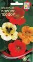 Настурция Король Теодор ССО