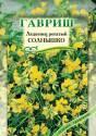 Лядвенец Солнышко рогатый 20 г Гав