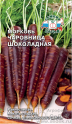 Морковь Чаровница шоколадная Сед