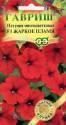 Петуния Жаркое пламя F1 многоцветковая Гав