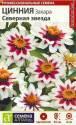 Цинния Захара Северная звезда СА