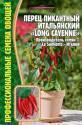 Перец Итальянский Long Cayenne пикантный Реш