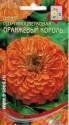 Цинния Оранжевый король ССО