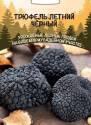 Грибы Трюфель Летний черный 30 мл УД