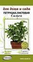 Петрушка Сальса листовая мультидраже ССО