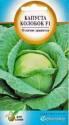 Капуста белокочанная Колобок F1 ССО