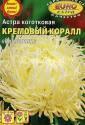 Астра Коралл кремовый Аэл