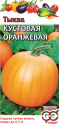 Тыква Кустовая оранжевая Гав
