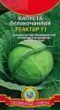 Капуста белокочанная Реактор F1 Плз