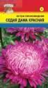 Астра Седая дама красная УУ