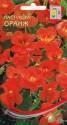 Настурция Оранж ССО