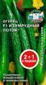 Огурец Изумрудный поток F1 2+1 Сед