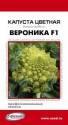 Капуста цветная Вероника F ССО