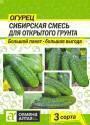 Огурец Сибирская Смесь для открытого грунта СА