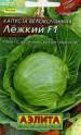 Капуста белокочанная Лежкий Аэл