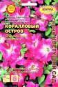 Петуния Коралловый остров F1 БП Аэл