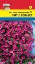 Петуния Вельвет F1 парпл ампельная УУ