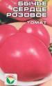 Томат Бычье сердце розовое СС