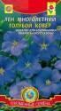 Лен Голубой ковер многолетний Плз