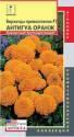 Бархатцы Антигуа оранж F1 прямостоячие Плз