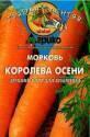 Морковь Королева осени (ГЛ) 300 шт Агр